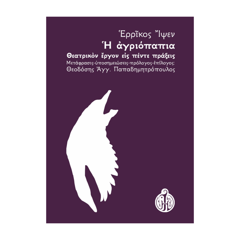 Ἡ ἀγριόπαπια