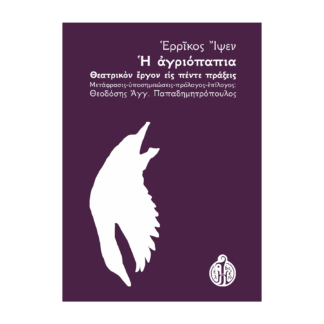 ερρίκος-ιψεν-η-αγριόπαπια-θεοδόσης-παπαδημητρόπουλος