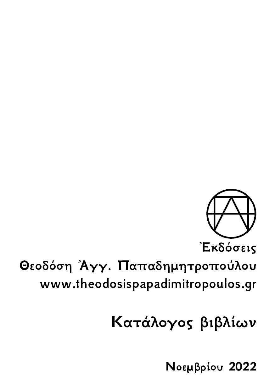 κατάλογος-θεοδόσης-αγγ-παπαδημητρόπουλος