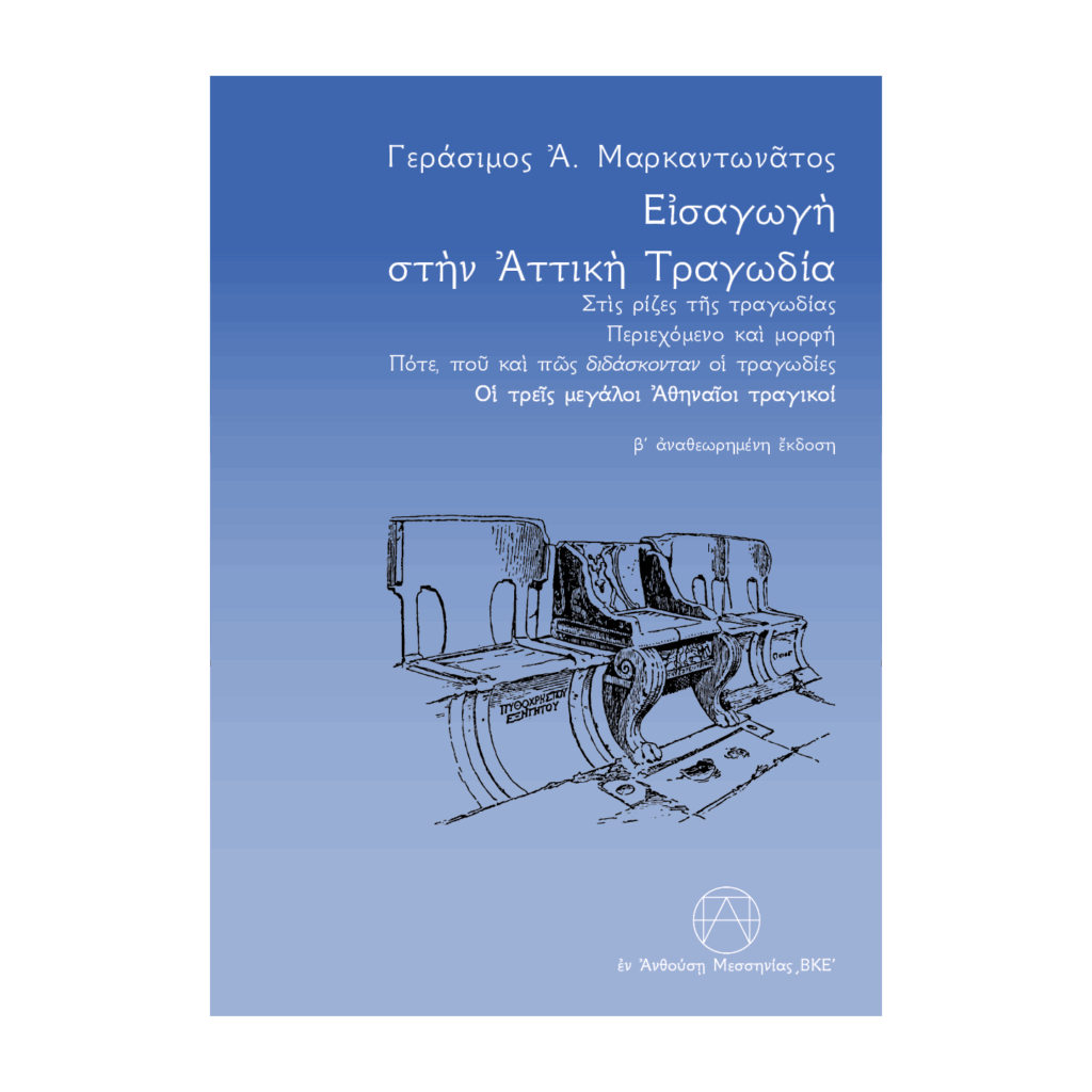 Εἰσαγωγὴ στὴν Ἀττικὴ Τραγωδία