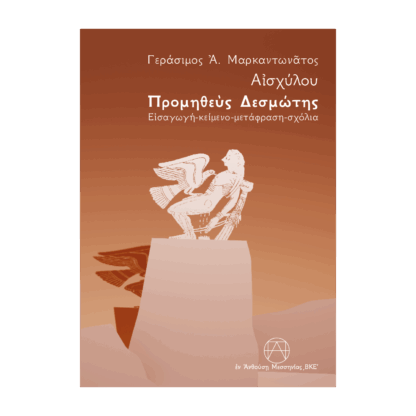 γεράσιμος-α-μαρκαντωνάτος-αισχύλου-προμηθεύς-δεσμώτης-θεοδόσης-αγγ-παπαδημητρόπουλος