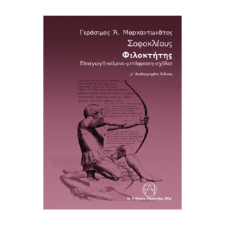 γεράσιμος-α-μαρκαντωνάτος-σοφοκλής-φιλοκτήτης-δεσμώτης-θεοδόσης-αγγ-παπαδημητρόπουλος