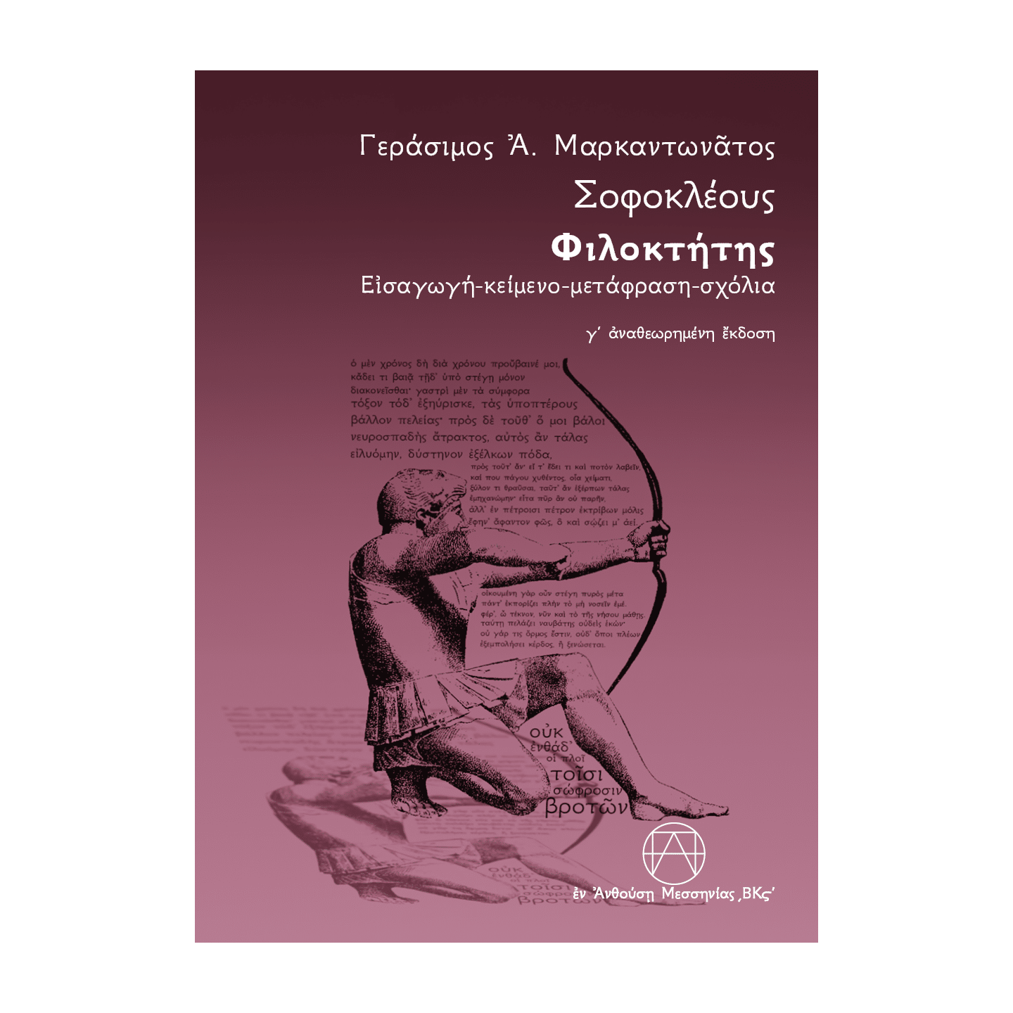 γεράσιμος-α-μαρκαντωνάτος-σοφοκλής-φιλοκτήτης-δεσμώτης-θεοδόσης-αγγ-παπαδημητρόπουλος