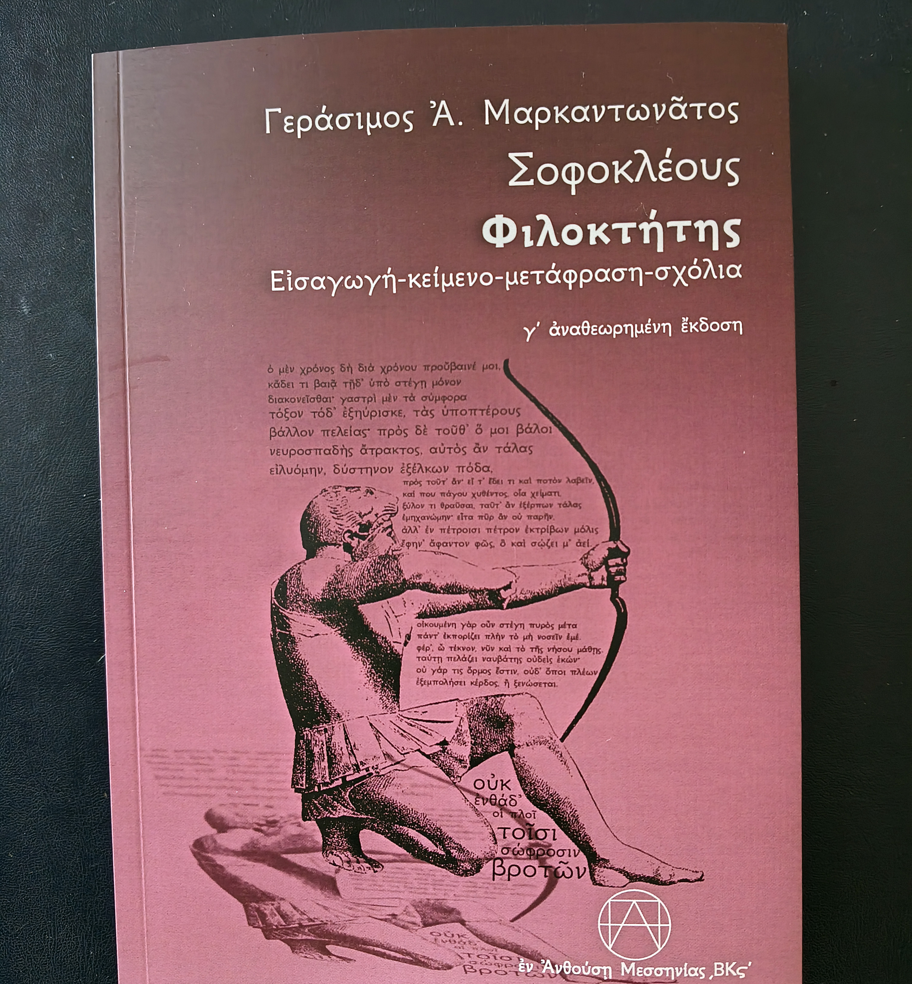 γεράσιμος-α-μαρκαντωνάτος-σοφοκλής-φιλοκτήτης-δεσμώτης-θεοδόσης-αγγ-παπαδημητρόπουλος